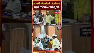 Hubli-Dharwad Municipal Corporation | ಪಾಲಿಕೆ ರಣರಂಗ- ಬಜೆಟ್ ಪ್ರತಿ ಹರಿದು ಆಕ್ರೋಶ | N18S