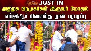 அதிமுக பிரமுகர்கள் இருவர் மோதல்..எம்ஜிஆர் சிலைக்கு முன் பரபரப்பு | Palani | ADMK | MGR Memorial Day