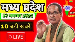 23 November 2024 Madhya Pradesh News मध्यप्रदेश समाचार। BREAKING news।CM Mohan, Bhopal Samachar