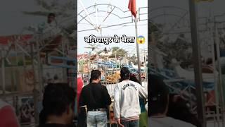 बनियापुर मेला । baniyapur mela | छपरा (सारण)सबसे ज्यादा समय तक चलने वाला मेला 😲2025