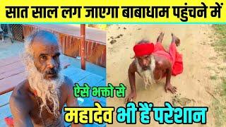 सात साल बाद पहुंचेगा बाबाधाम देवघर | Sultanganj To Deoghar Dandwat Yatra | Baba Dham New Update