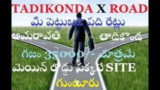 తాడికొండ X రోడ్ జంక్షన్ గుంటూరు అమరావతి రోడ్ అనుకోని APCRDA OPEN PLOTS GAJAM 35000/- # BEST PROJECT#