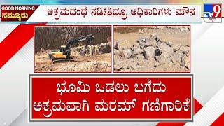 Raichur Illegal Mining: ರಾಯಚೂರಿನಲ್ಲಿ  ಮಣ್ಣು ಲೂಟಿ ಮಾಫಿಯಾ ಮಾಜಿ ಶಾಸಕನ ವಿರುದ್ಧ ಅಕ್ರಮ ಗಣಿಗಾರಿಕೆ ಆರೋಪ