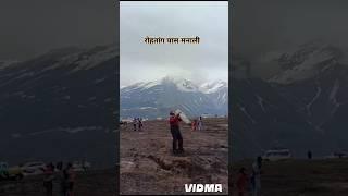 रोहतांग पास मनाली #viral#snow #shorts  #manali #travel #Himachal contact 8580429611