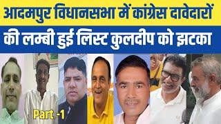 आदमपुर विधानसभा में कांग्रेस पार्टी से टिकट की दावेदारों की लिस्ट हुई लम्बी | कुलदीप बिश्नोई को झटका
