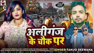 Audio/अलीगंज के चौक पर/Aliganj ke chauk per/Tanjo Deewana/Magahi Happy New year song 2025