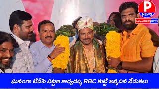 ఘనంగా టిడిపి పట్టణ కార్యదర్శి RBC కుట్టి జన్మదిన వేడుకలు | RBC KUTTI | PALAMANER NEWS