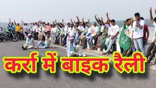 Karra Bike Railly Karra //KHUNTI Election