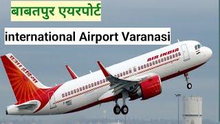 babatpur Airport Varanasi || बाबतपुर हवाई अड्डा बनारस वाराणसी ||