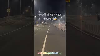 কল্যাণী Express 🚦❄️✈️😱#national #highway #kolkata #cityof #joy #night #long #drive 🌌🌌❤️