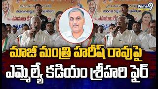 మాజీ మంత్రి హరీష్ రావుపై ఎమ్మెల్యే కడియం శ్రీహరి ఫైర్ | Jangaon District | Prime9 News