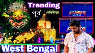 THE STATE  🖐{ পশ্বিমবঙ্গ Trending District ~ পূর্ব মেদিনীপুর | দ্বিতীয় তারাপিঠ | Power music