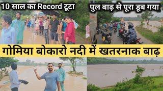 Gomia Bokaro Nadi Mein Khatarnak Badh || 10 साल का रिकॉर्ड टूटा  || Bokaro River Flood