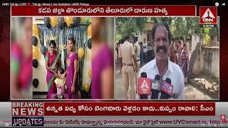 కడప జిల్లా తొండూరు లో నెల్లూరులో దారుణ హత్య | kadapa distrct incident | ANN Telugu