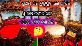 4 ଲକ୍ଷ ଟଙ୍କାର ଖଟ ଏଥିରେ ଏମିତି କଣ ଅଛି / ପ୍ରଥମ ଥର ବ୍ରହ୍ମପୁର ରେ