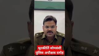 श्रुतकीर्ति सोमवंशी पुलिस अधीक्षक दमोह