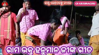 ରାମ ଭକ୍ତ ହନୁମାନଜୀଙ୍କ ଗୀତ // କଣ୍ଠ - ଗୋପବନ୍ଧୁ ନାଏକ ମନଭଞ୍ଜନ କୃଷ୍ଣଗୁରୁ ଧାମ ମନ୍ଦିର