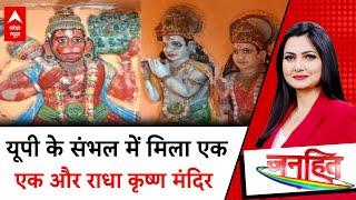 Sambhal Temple: संभल के सरायतीन इलाके में राधा-कृष्ण मंदिर | UP News | ABP News | CM Yogi | Breaking