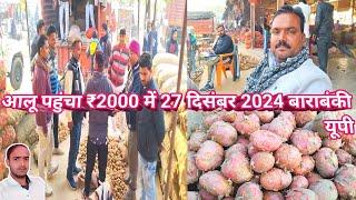 आलू पहुंचा ₹2000 में 27 दिसंबर 2024 बाराबंकी यूपी🥕Aaj ka aalu ka bhav🧅 kanpur mandi🥔 aalu bhav today