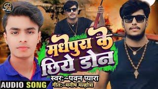 Madhepura Ke Chhiye Don Don || मधेपुरा के छीये डॉन डॉन || Raja Hero Rangdari Song