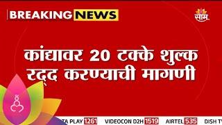 Nashik Onion News : नाशिकच्या येवला बाजार समितीत लिलाव बंद; मनमाड-येवला मार्गावर रास्ता रोको