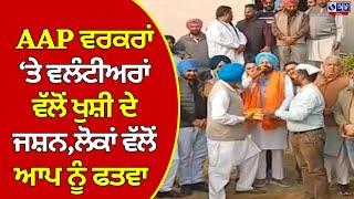 Sri Fatehgarh Sahib | AAP ਵਰਕਰਾਂ ਤੇ ਵਲੰਟੀਅਰਾਂ ਵੱਲੋਂ ਖੁਸ਼ੀ ਦੇ ਜਸ਼ਨ  || India News Punjab