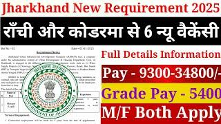 राँची और कोडरमा से 6 न्यू वैकेंसी | Ranchi and koderma new recruitment | Jharkhand new vacancy 2025