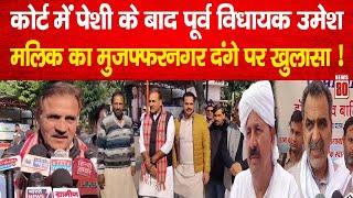 Muzaffarnagar: कोर्ट में पेशी के बाद पूर्व विधायक Umesh Malik का मुजफ्फरनगर दंगे पर खुलासा ! News 80