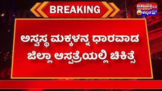 ಧಾರವಾಡ:ಔಡಲ ಕಾಯಿ ತಿಂದು ಅಸ್ವಸ್ಥ ರಾದ ಹತ್ತು ಜನ ಮಕ್ಕಳು..!