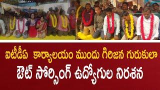 ఐటీడీఏ  కార్యాలయం ముందు గిరిజన గురుకులా ఔట్ సోర్సింగ్ ఉద్యోగుల నిరశన || పార్వతీపురం || PSR NEWS