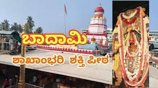 Badami Banashankari II ಬನಶಂಕರಿ ದೇವಿ ದೇವಸ್ಥಾನ II ಬಾಗಲಕೋಟೆ ಜಿಲ್ಲೆ ಚೋಳಚಗುಡ್ಡ