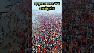 महाकुंभ मेला प्रयागराज 2025🚩🙏