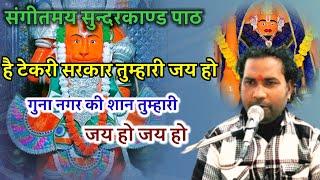 भक्त का भाव!! हे टेकरी सरकार तुम्हारी जय हो !! गुना नगर की शान तुम्हारी जय हो !! सिंगर. रवि नागर जी