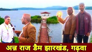 अन्न राज डैम गढ़वा , Anya Raj Dam Garhwa Jharkhand