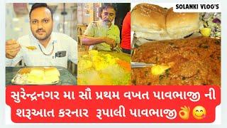 સુરેન્દ્રનગર મા સૌ પ્રથમ વખત પાવભાજી ની શરૂઆત કરનાર  રૂપાલી પાવભાજી👌😋 | SURENDRANAGAR FOOD VLOG