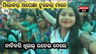 Bargarh tv - ବରପାଲି କଲେଜର ଗୋଲ୍ଡେନ ଯୁବଲିର୍ ଶେଷ ଦିନ ଟୁକେଲ୍ ମାନେ ଏନ୍ତା ନାଚଲେ,ପିଲାମାନେ ତଲ୍ ପଡିଗଲେ..ଦେଖୁନ