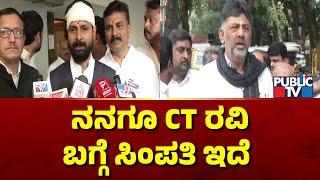 DK Shivakumar: ಚಿಕ್ಕಮಗಳೂರು ಜನ ಅಂದರೆ ಕಲ್ಚರ್ಡ್ ಜನ..! | Public TV