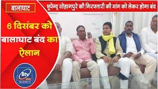 BALAGHAT NEWS -6 दिसंबर को बालाघाट बंद का किया गया ऐलान।। #BALAGHATNEWS  #balaghat news