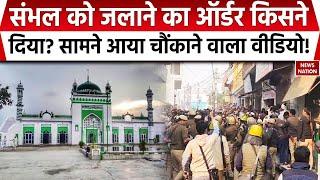 Sambhal Jama Masjid: संभल को जलाने का ऑर्डर किसने दिया? सामने आया चौंकाने वाला वीडियो!