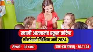 स्वामी आत्मानंद स्कूल कांकेर मॉनटेसरी शिक्षिका भर्ती 2024  Atmanand School Kanker Shikshika Vacancy