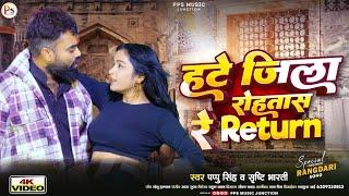 #Video -  हटे जिला रोहतास रे | #Pappu Singh | Hate Jila Rohtas Re | New Bhojpuri Rangdari Song 2024