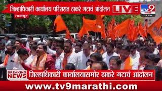 Nagpur जिल्ह्याधिकारी कार्यालय परिसरात ठाकरे गटाचं आंदोलन : tv9 Marathi