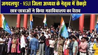 जगदलपुर - NSUI जिला अध्यक्ष के नेतृत्व में सैकड़ो छात्र-छात्राओं ने किया महाविद्यालय का घेरावCG News