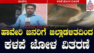 ಹಾವೇರಿ ಜನರಿಗೆ ಜಿಲ್ಲಾಡಳಿತದಿಂದ ಕಳಪೆ ಜೋಳ ವಿತರಣೆ | Poor distribution of maize | Kannada News