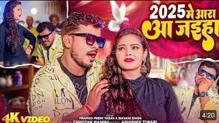 #Pramod Premi Yadav #New #Song फेन्स के सरारा आ जईह आरा #Bhojpuri 2025