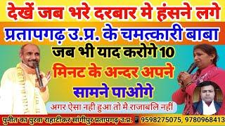 देखें जब भरे दरबार मे हंसने लगे प्रतापगढ़ उ.प्र. के चमत्कारी बाबा l जब भी याद करोगे सामने पाओगे