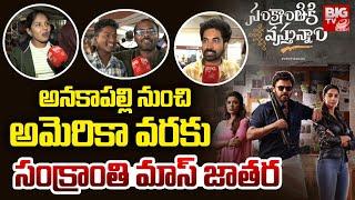 Sankranthiki Vasthunnam Movie Public Talk|అనకాపల్లి నుంచి అమెరికా వరకు  సంక్రాంతి మాస్ జాతర|BIGTV