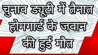 भवनाथपुर। चुनाव ड्यूटी में तैनात होमगार्ड के जवान की हार्ट अटैक से गई जान