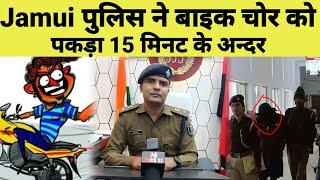 जमुई पुलिस ने बाइक चोर को पकड़ 15 मिनट के अंदर