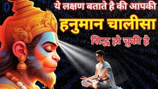 ये लक्षण बताते है की आपकी हनुमान चालीसा सिद्ध हो चुकी है #hanuman chalisa sasaigyan